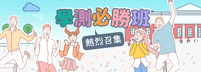 110年學測總複習，樂學網兼顧課程進度與學測複習，全方位輔導上榜