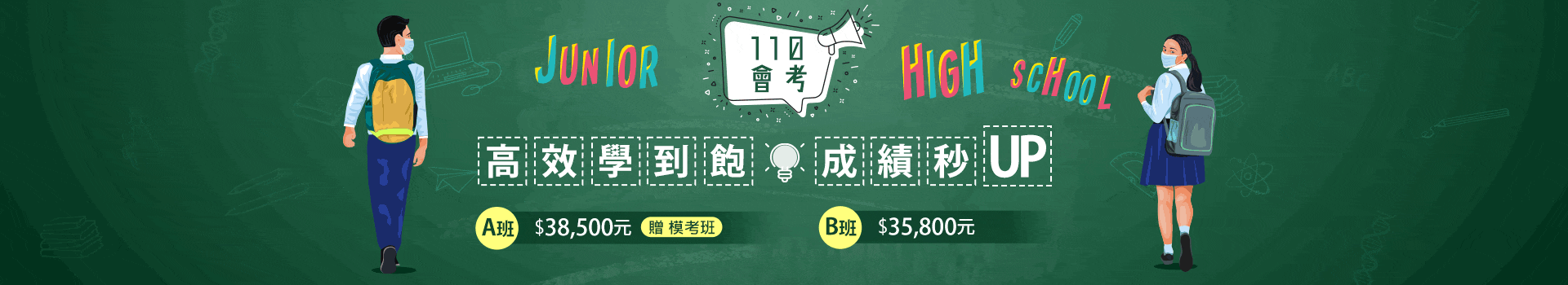 110會考 高效學到飽 成績秒UP