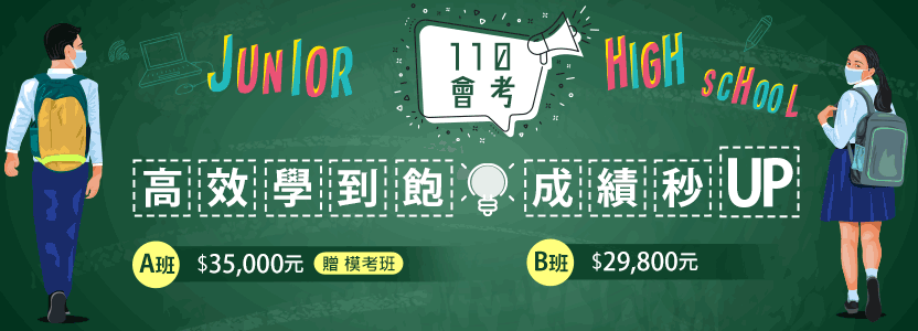 110會考 高效學到飽 成績秒UP