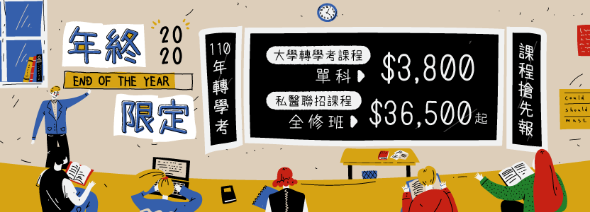 大學轉學考110年班早鳥搶先報