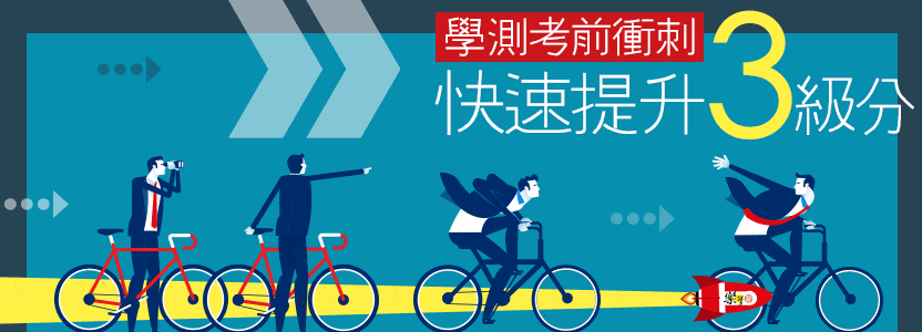 110學測考前衝刺班