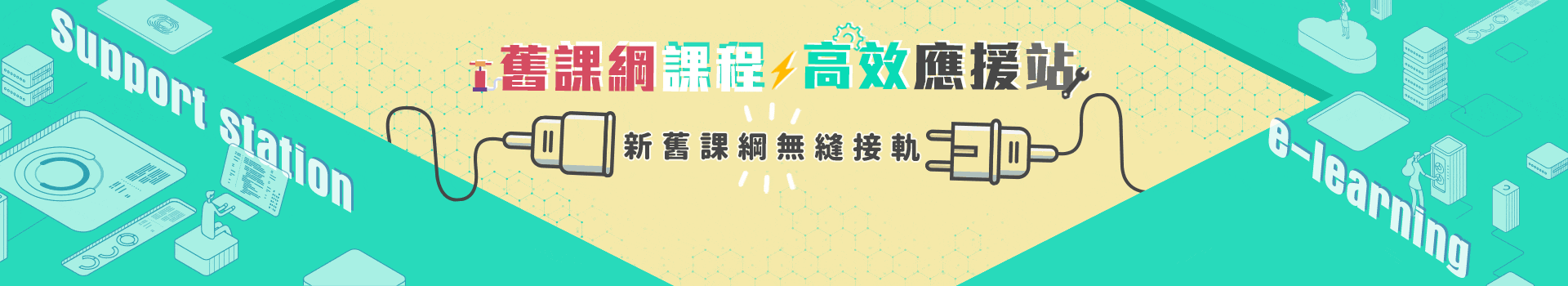 舊課綱課程 高效應援站 新舊課綱無縫銜接