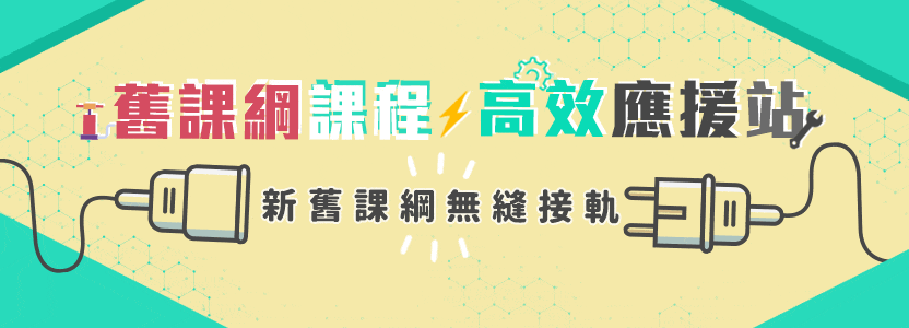 舊課綱課程 高效應援站 新舊課綱無縫銜接