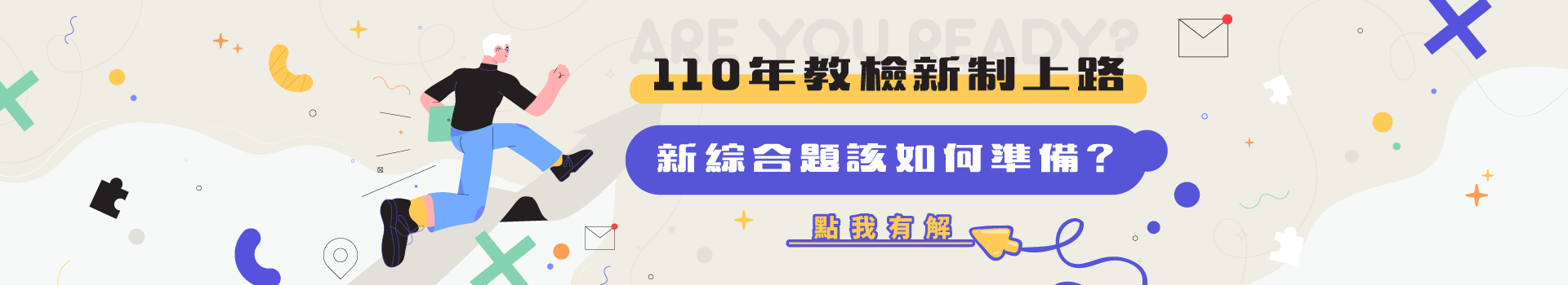 110年教檢新制上路，你準備好了嗎?