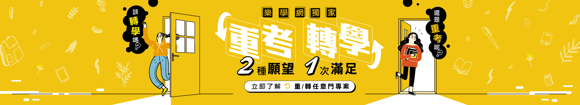 轉學考、重考哪個才適合我？後悔怎麼辦？沒關係，我們讓你轉換