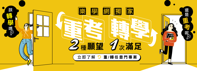轉學考、重考哪個才適合我？後悔怎麼辦？沒關係，我們讓你轉換