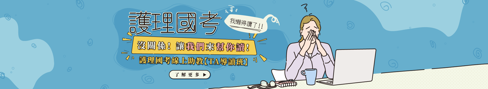 護理師國考線上助教TA導讀班