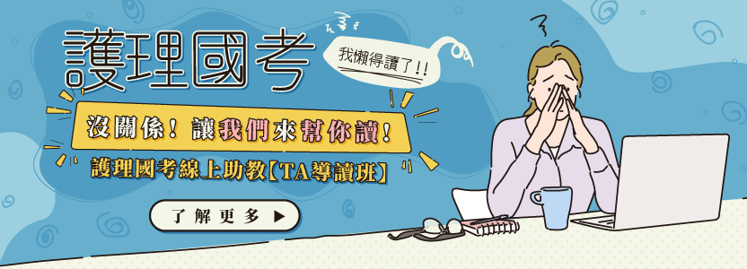 護理師國考線上助教TA導讀班