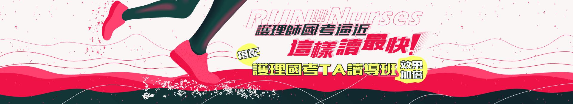 護理師國考這樣讀最快，搭配TA導讀班效果加倍
