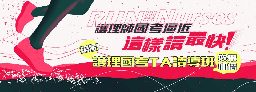護理師國考這樣讀最快，搭配TA導讀班效果加倍