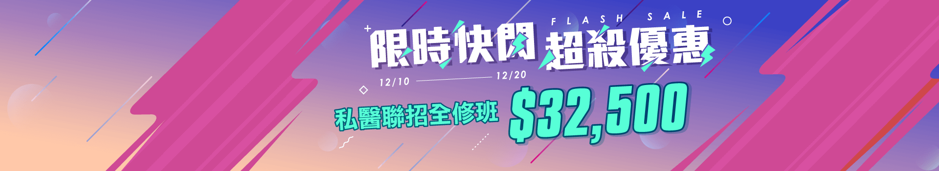 【私醫聯招】2020最後一波優惠，再不跟上就對荷包不好意思了