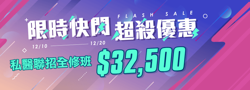 【私醫聯招】2020最後一波優惠，再不跟上就對荷包不好意思了