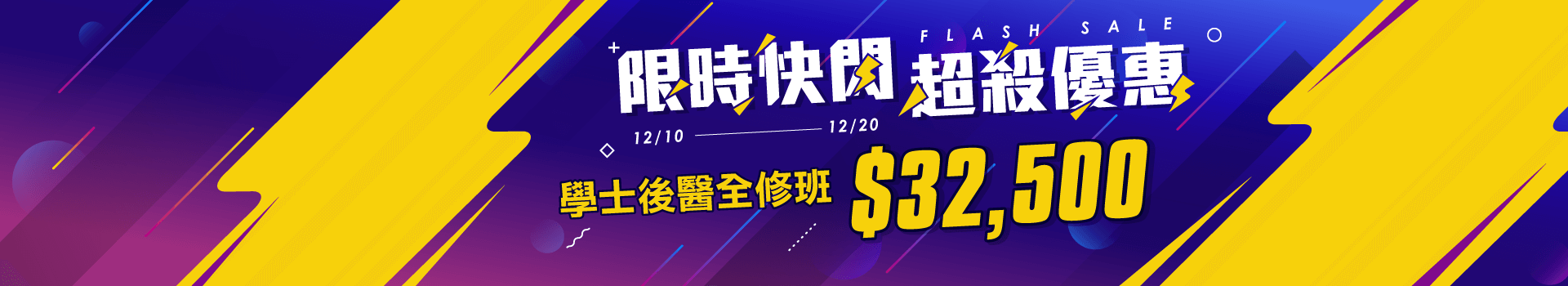 【學士後醫】2020最後一波優惠，再不跟上就對荷包不好意思了