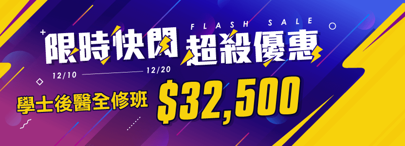 【學士後醫】2020最後一波優惠，再不跟上就對荷包不好意思了