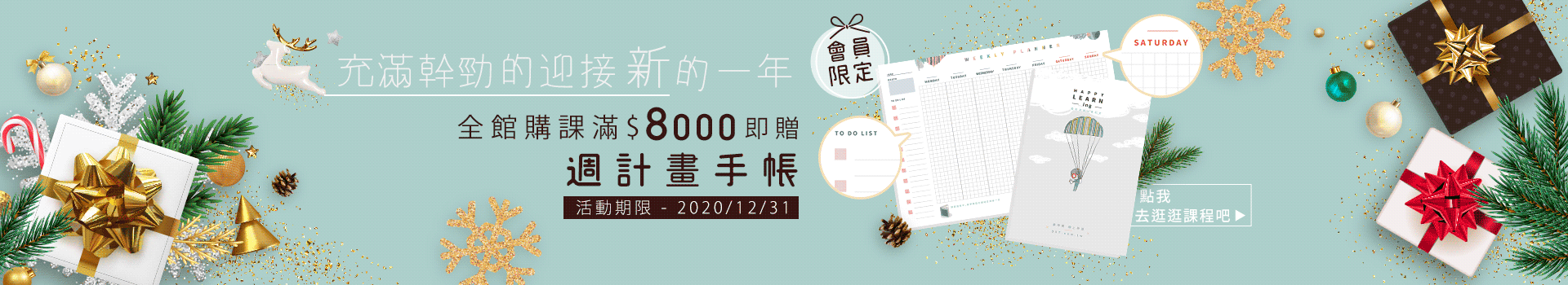 全館滿額贈週計畫手帳