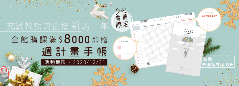 全館滿額贈週計畫手帳