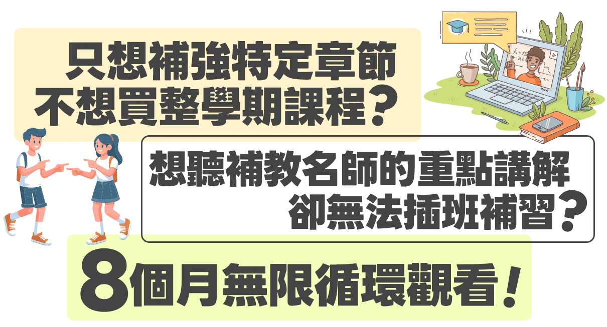 樂學網 100 小時彈性選課方案，專為學測衝刺與重考生設計。可分次選課、客製化補強弱科，學習主權在你！100 小時自由拆分使用，名師授課不限次重播，支援手機、平板、電腦。八個月無限次觀看，最高 CP 值線上課程，一次解決弱科痛點。