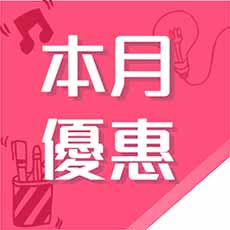 高職學習-【國三升高職一】任選三科組合(上學期)