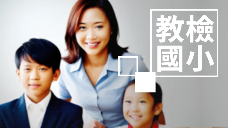 國小教師資格考-考衝班【教育專業科目】