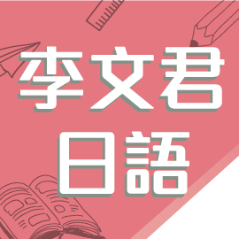 樂學網線上學習-日語文系列-李文君