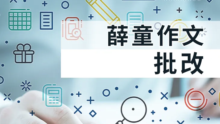 【高中國文】薛童寫作課程含15篇作文批改