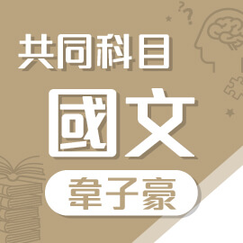 樂學網線上學習-轉學考/私醫聯招-韋子豪(葉威)