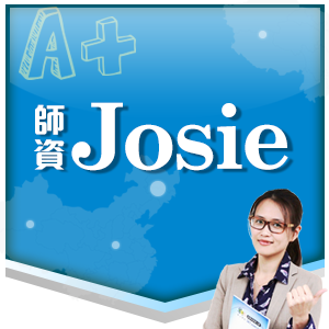 樂學網線上學習-英語文系列-Josie