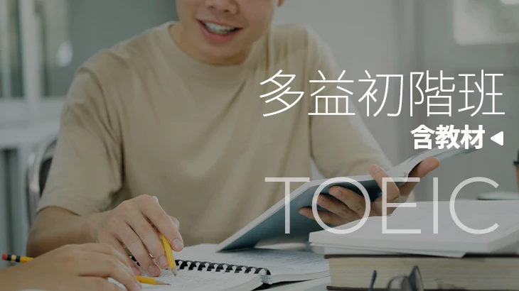 多益初階班(含教材)