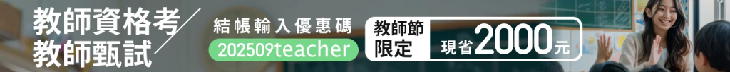 202509_教甄檢.webp
