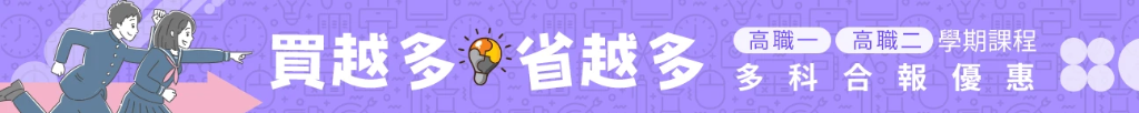 20240402_高職超值組合.webp