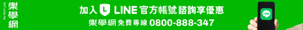 樂學網官方LINE