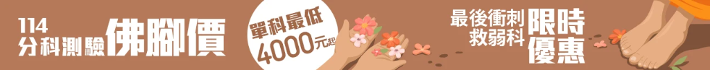 114分科佛心價