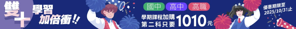 202510_雙十學期加購優惠