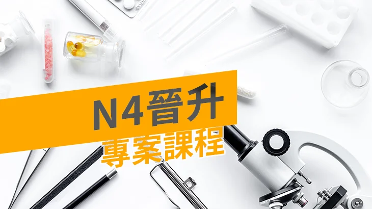 護理N4晉升 專案課程