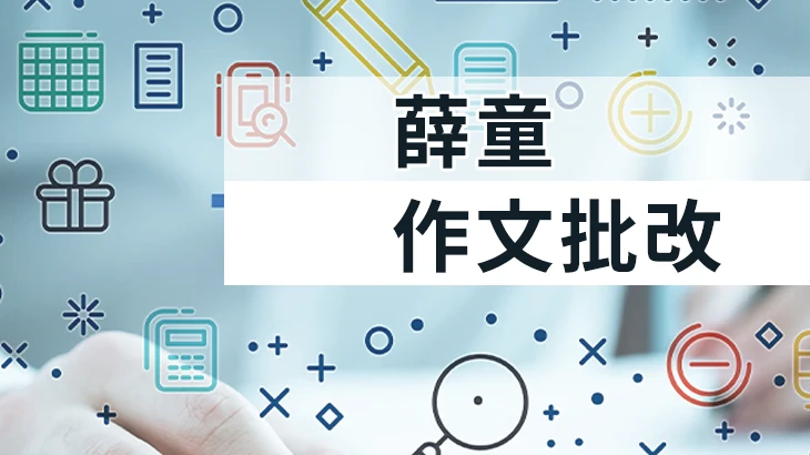【高中國文】薛童寫作課程含15篇作文批改
