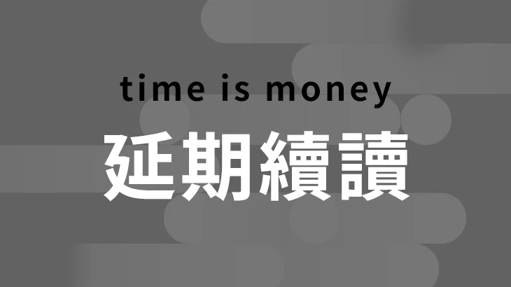 金融課程【單科延期續讀】