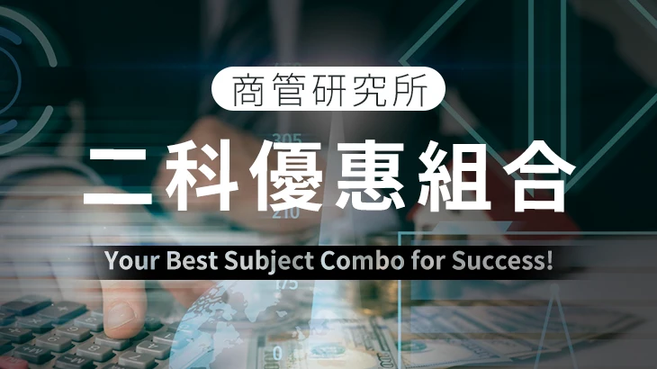 【陳偉商管所】二科考科組合(經統組、經微組等組)