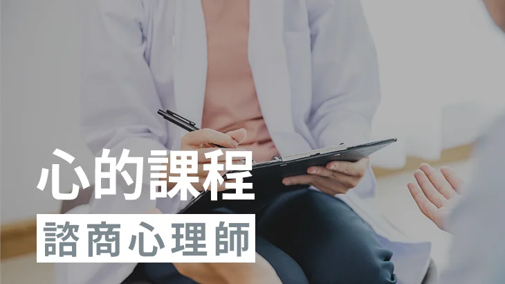 諮商心理師115年班