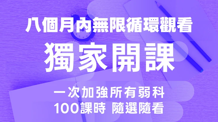 【隨你選方案】高中章節自由選！期限內任你看！
