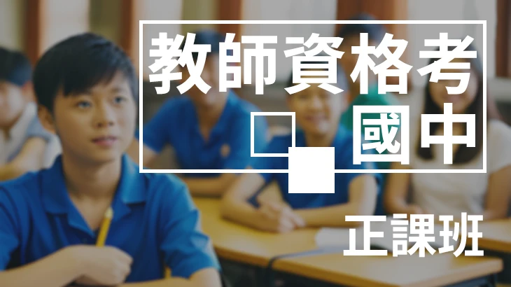 國中教師資格考-正課班【國文+數學(含試題精解)】
