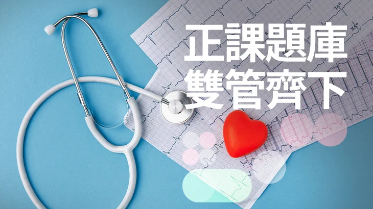 115年7月護理師國考【正課+題庫】