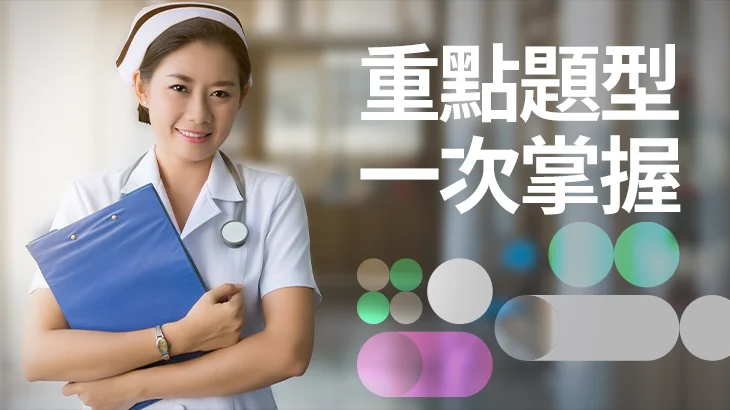 115年7月護理師國考【題庫】