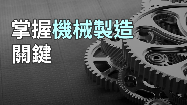 116統測【機械群專業科目】機械製造