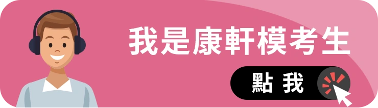 康軒模考生