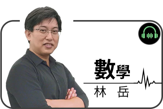 林岳老師