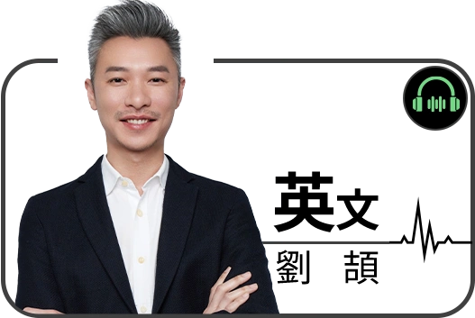 劉頡老師