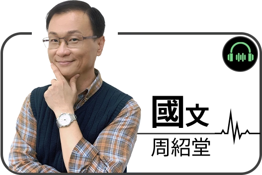 周紹堂老師